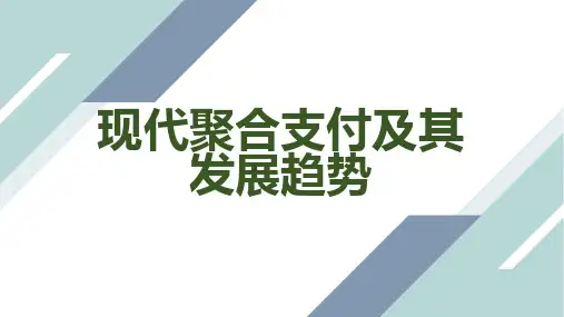 现代聚合支付及其发展趋势