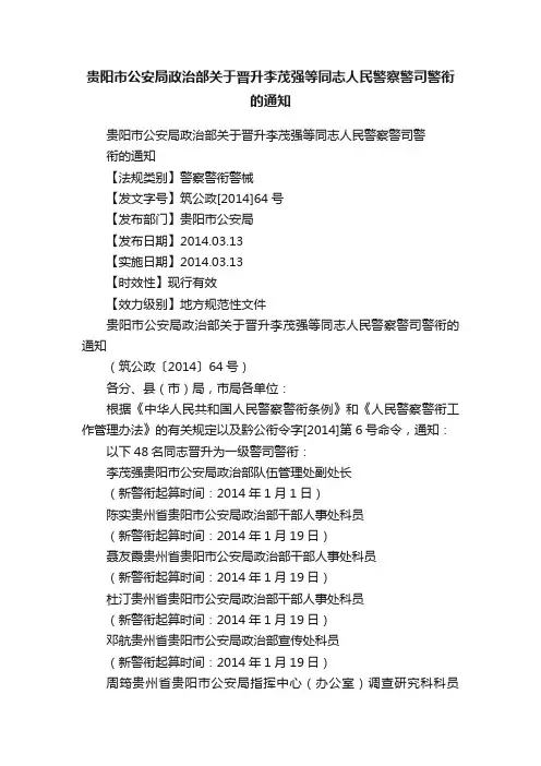 贵阳市公安局政治部关于晋升李茂强等同志人民警察警司警衔的通知