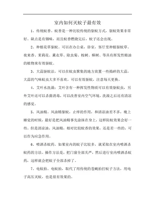室内如何灭蚊子最有效