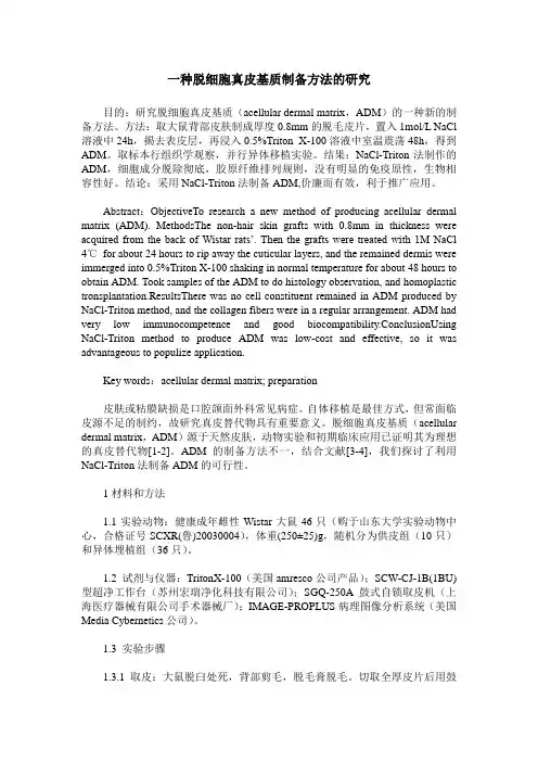 一种脱细胞真皮基质制备方法的研究