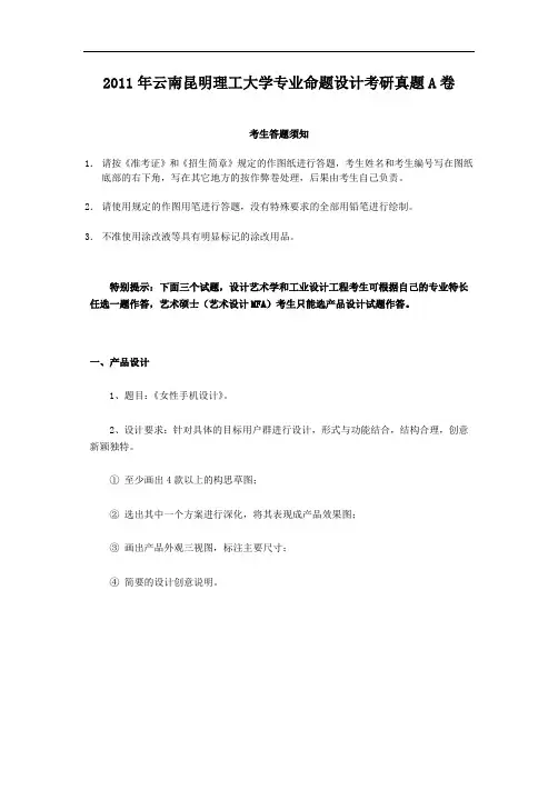 2011年云南昆明理工大学专业命题设计考研真题A卷