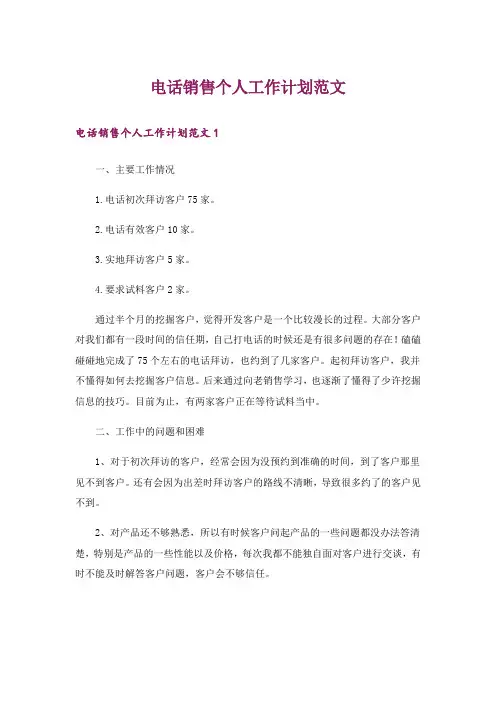 电话销售个人工作计划范文_1