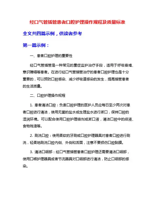 经口气管插管患者口腔护理操作规程及质量标准