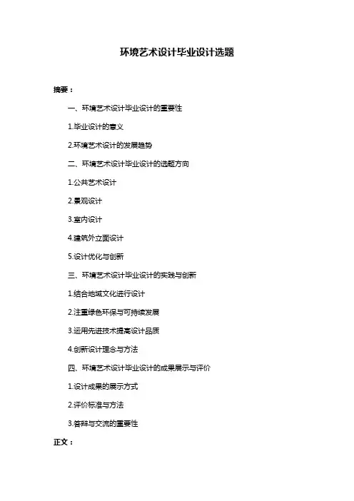 环境艺术设计毕业设计选题