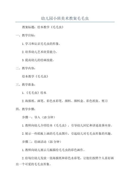 幼儿园小班美术教案毛毛虫