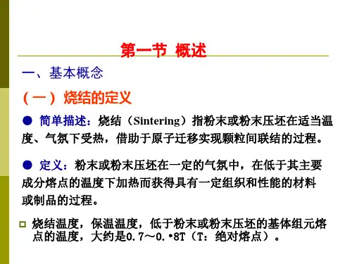粉末冶金原理烧结ppt课件