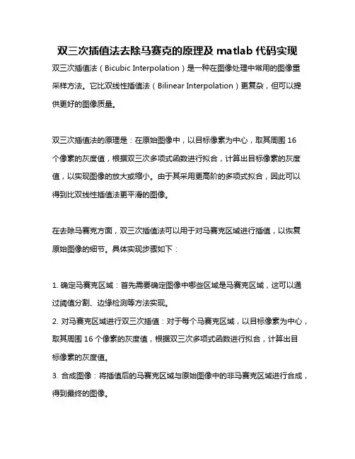双三次插值法去除马赛克的原理及matlab代码实现