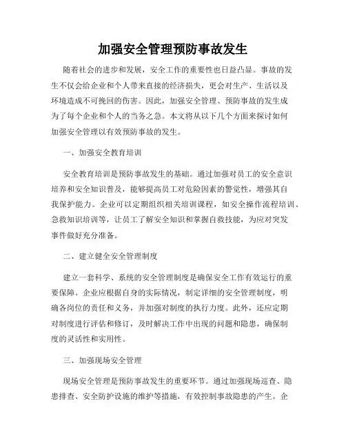 加强安全管理预防事故发生