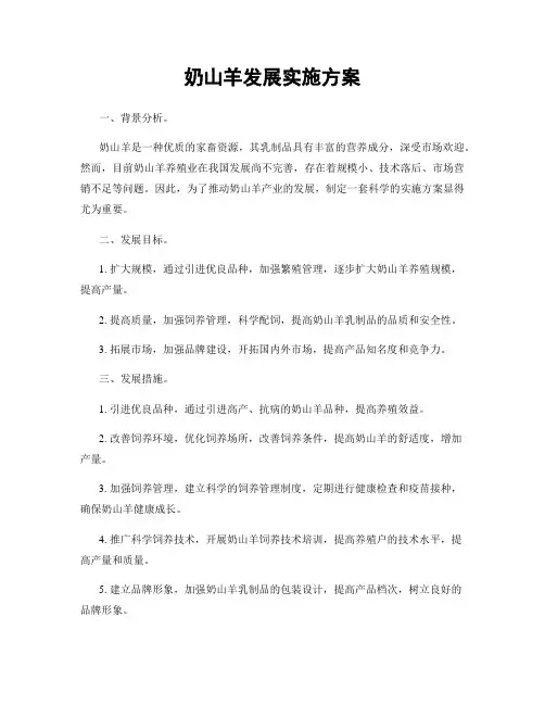 奶山羊发展实施方案
