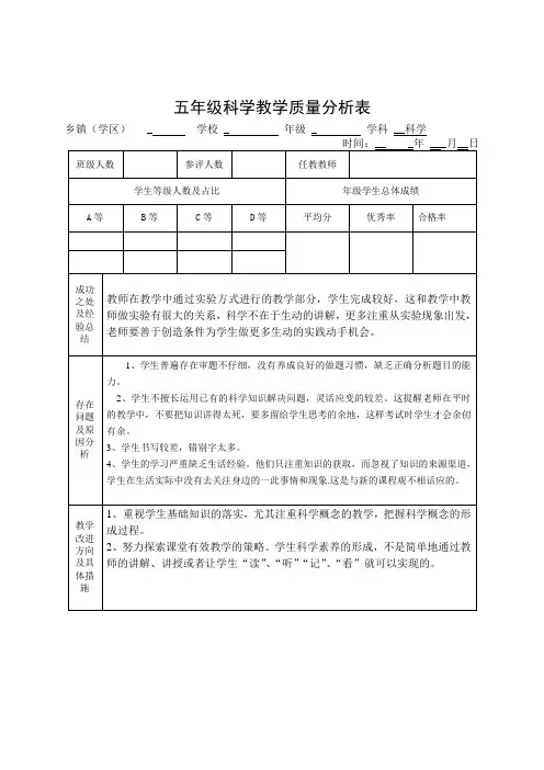 五年级科学 教学质量分析表