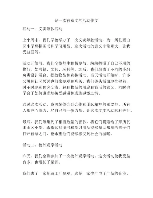 记一次有意义的活动作文
