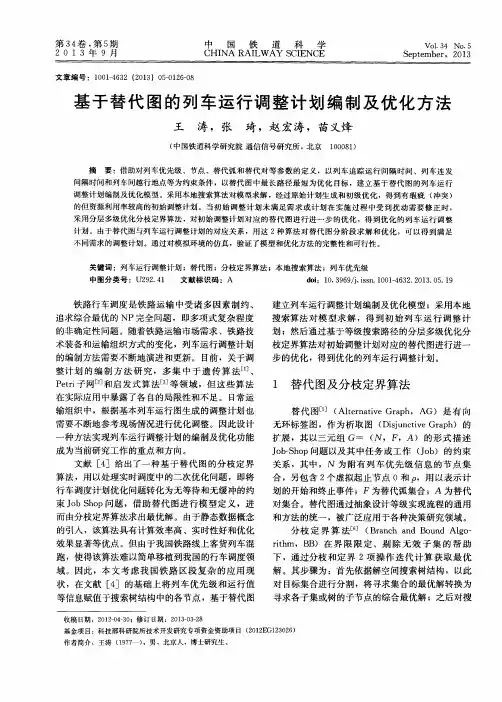 基于替代图的列车运行调整计划编制及优化方法