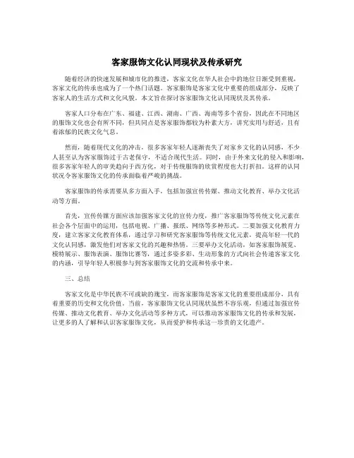 客家服饰文化认同现状及传承研究