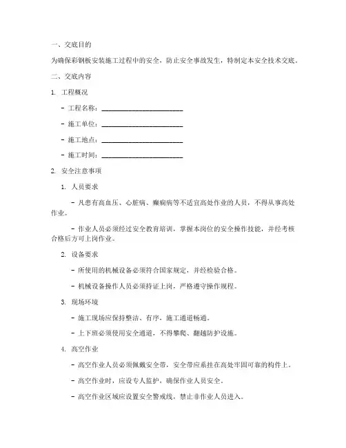 彩钢板安装安全技术交底百度文库模板