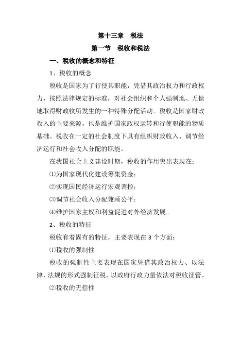 经济法  第十三章  税法  笔记