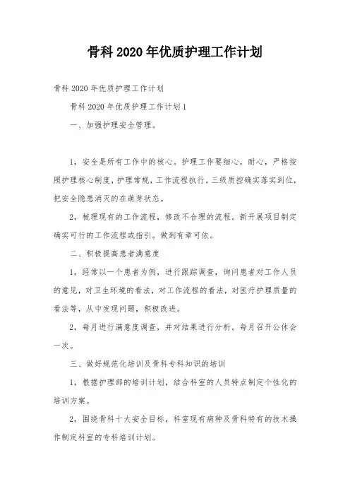 骨科2020年优质护理工作计划