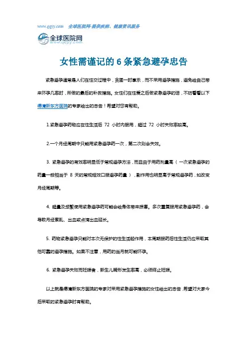 女性需谨记的6条紧急避孕忠告