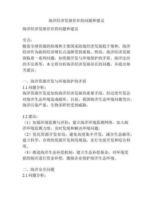海洋经济发展存在的问题和建议