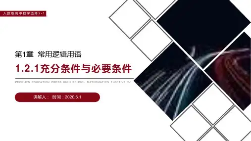 《充分条件与必要条件》人教版高中数学选修2-1PPT课件(第1.2.1课时)