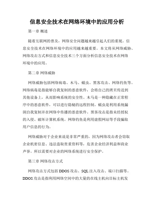 信息安全技术在网络环境中的应用分析
