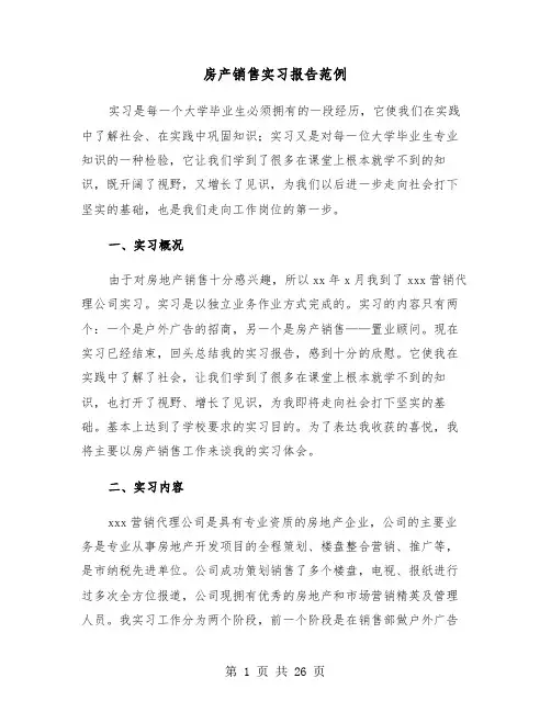 房产销售实习报告范例(五篇)