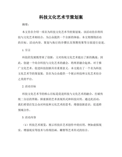 科技文化艺术节策划案