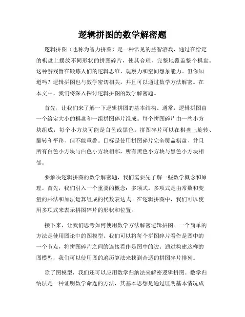 逻辑拼图的数学解密题
