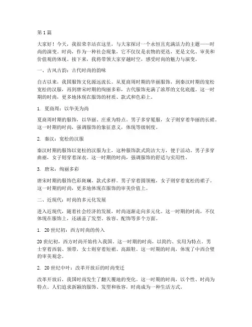 时尚的演变演讲稿三分钟(3篇)