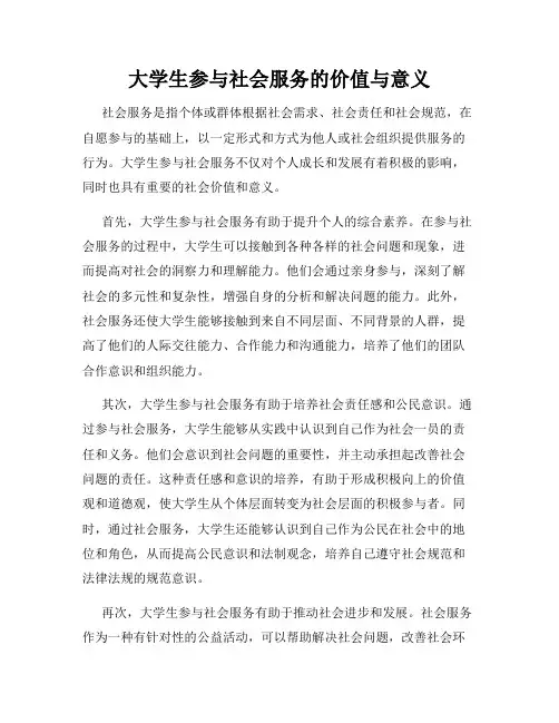 大学生参与社会服务的价值与意义