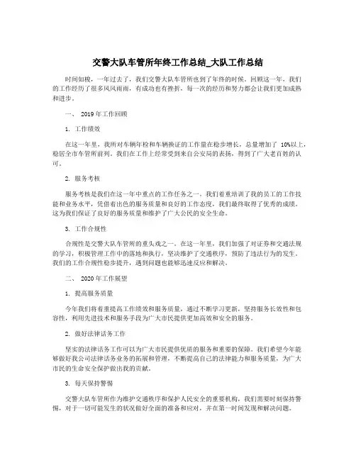 交警大队车管所年终工作总结_大队工作总结
