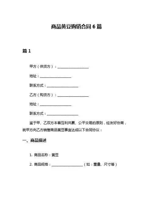 商品黄豆购销合同6篇