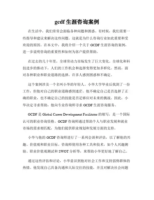 gcdf生涯咨询案例