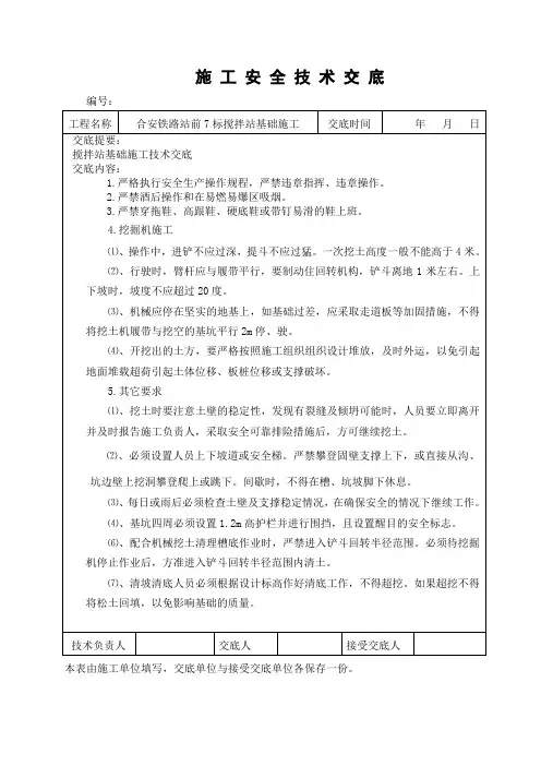 搅拌站基础施工安全技术交底