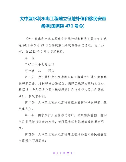 大中型水利水电工程建设征地补偿和移民安置条例(国务院471号令)