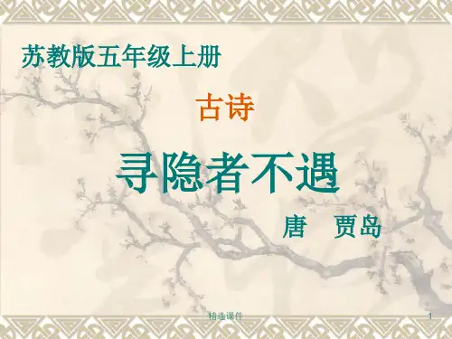 《寻隐者不遇》PPT课件