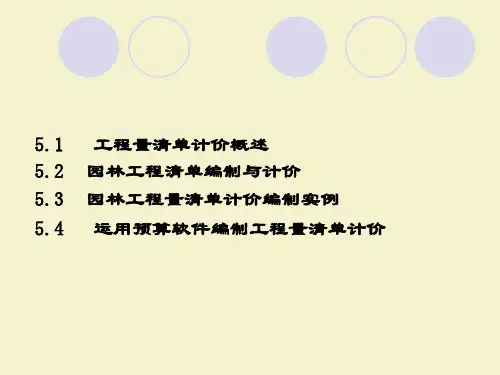 园林工程量清单计价编制
