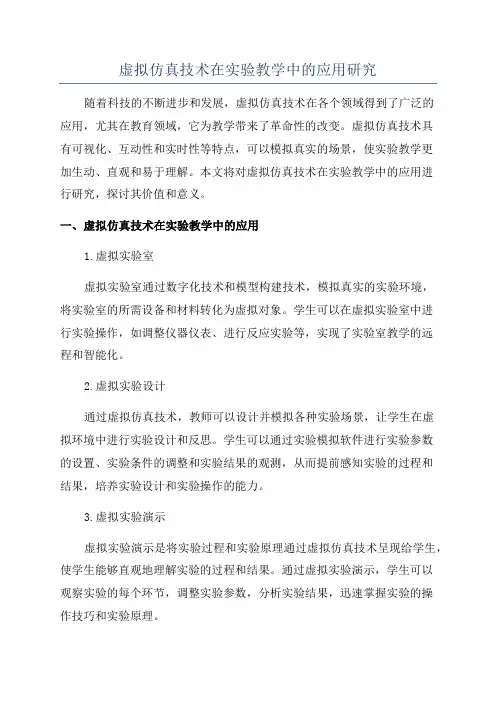 虚拟仿真技术在实验教学中的应用研究