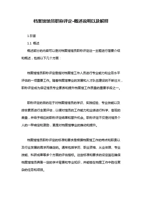 档案馆馆员职称评定-概述说明以及解释