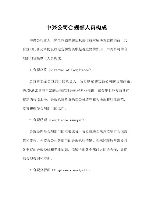 中兴公司合规部人员构成