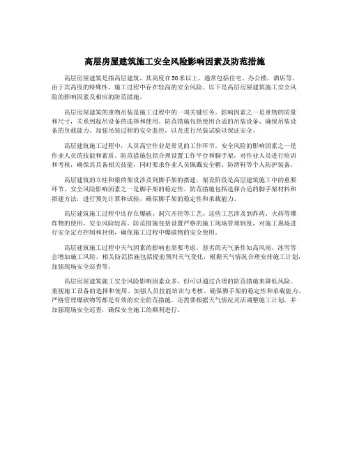 高层房屋建筑施工安全风险影响因素及防范措施