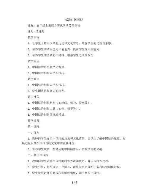 劳动：编制中国结(教案)五年级上册综合实践活动劳动课程通用版