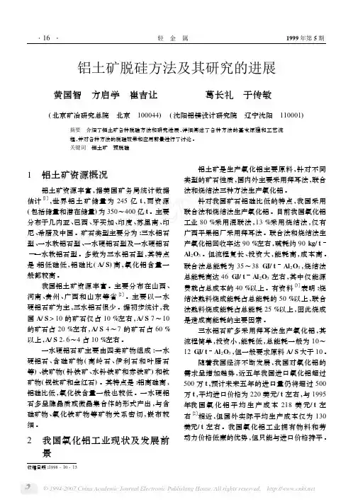铝土矿脱硅方法及其研究的进展