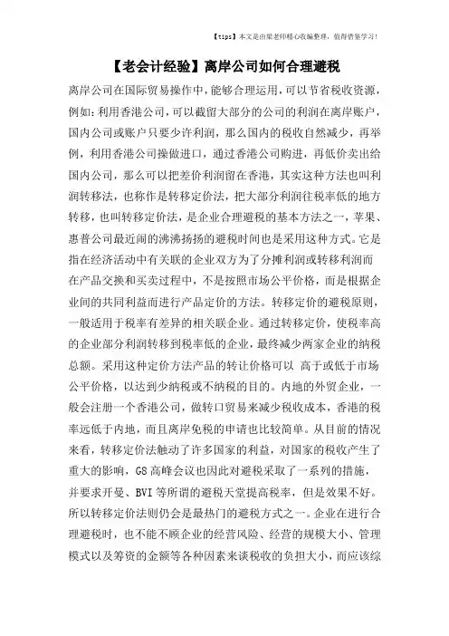 【老会计经验】离岸公司如何合理避税