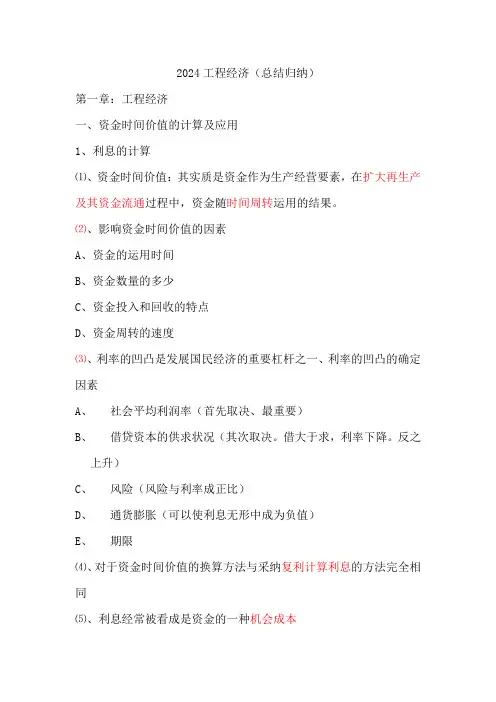 2024(一级建造师)工程经济-考点归纳(过关必备)