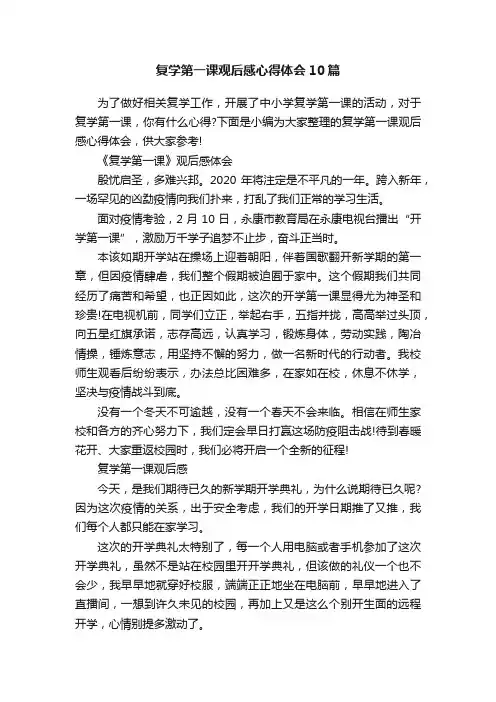 复学第一课观后感心得体会10篇