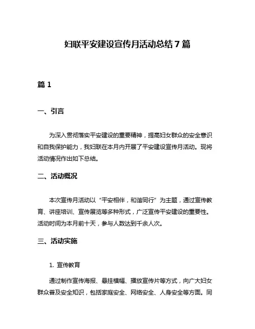 妇联平安建设宣传月活动总结7篇