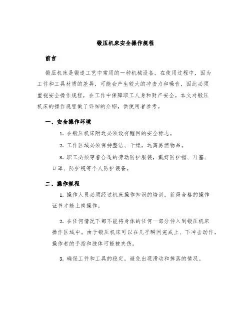 锻压机床安全操作规程