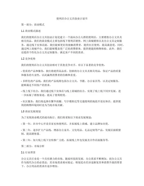 便利店办公文具创业计划书