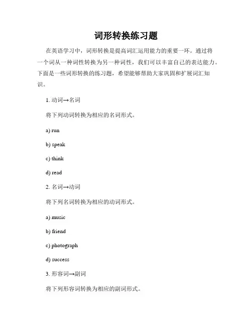 词形转换练习题