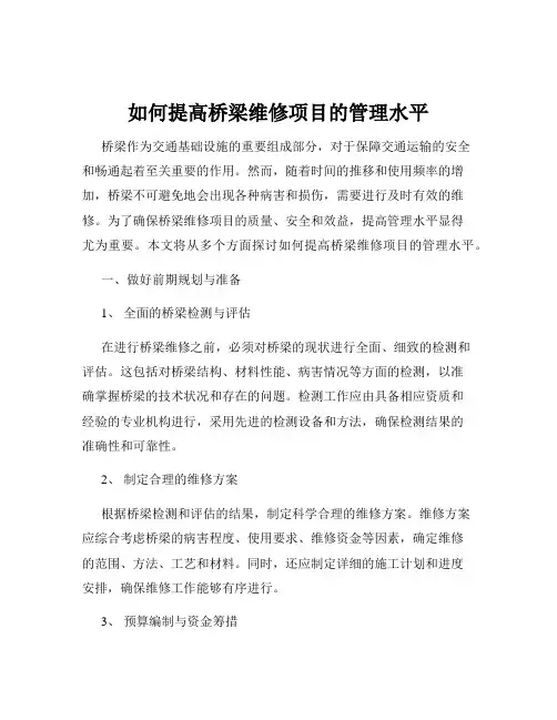 如何提高桥梁维修项目的管理水平